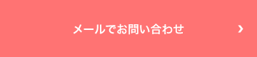 メールでお問い合わせ